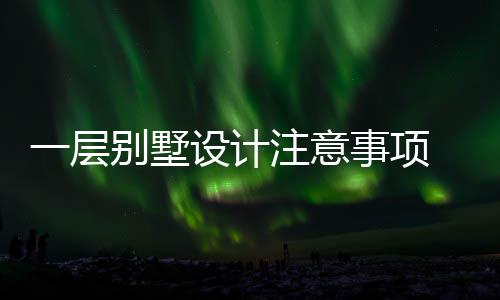 别墅 别何做注意一层预算设计事项墅如